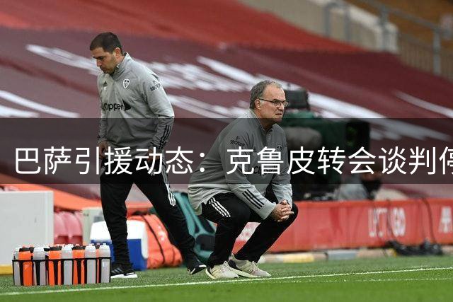 巴萨引援动态：克鲁皮转会谈判停滞 伯恩茅斯拒放新星
